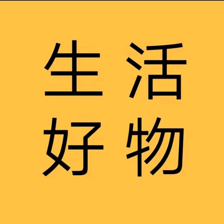 乐乐好物推荐