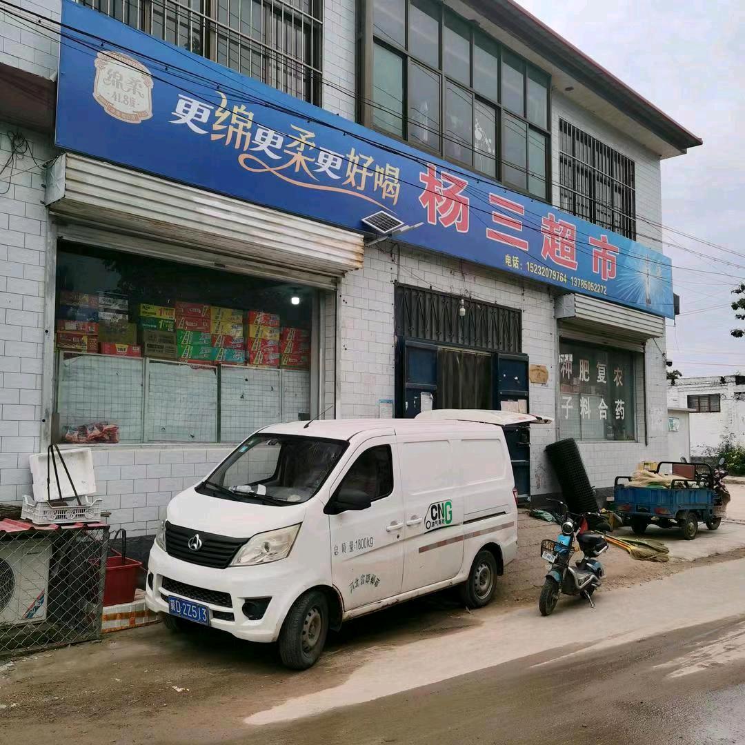 杨三超市