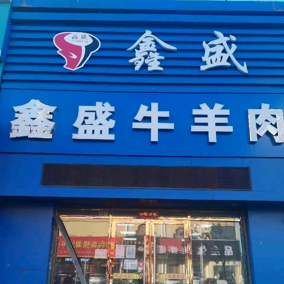 鑫盛牛羊肉