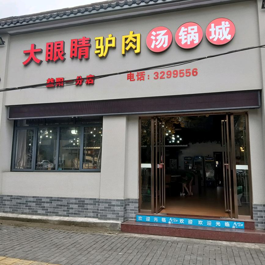 大眼睛驴肉汤锅城