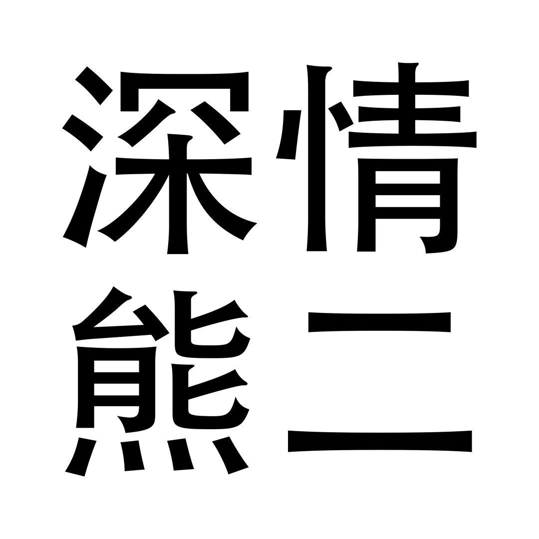谁是我的千斤顶