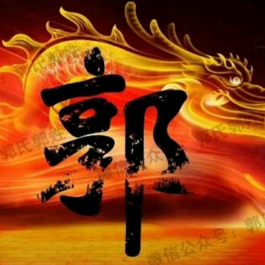 郭氏家族