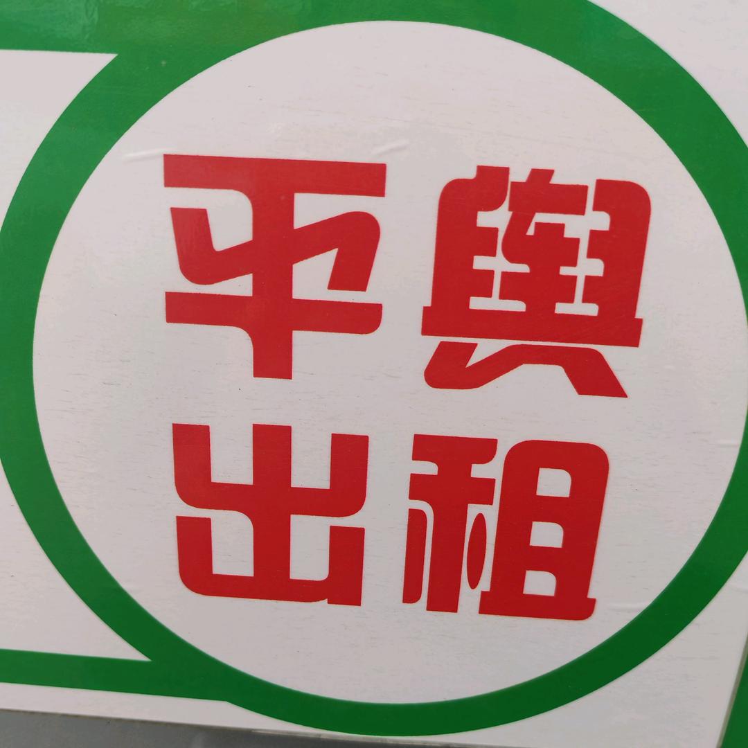 平舆出租车