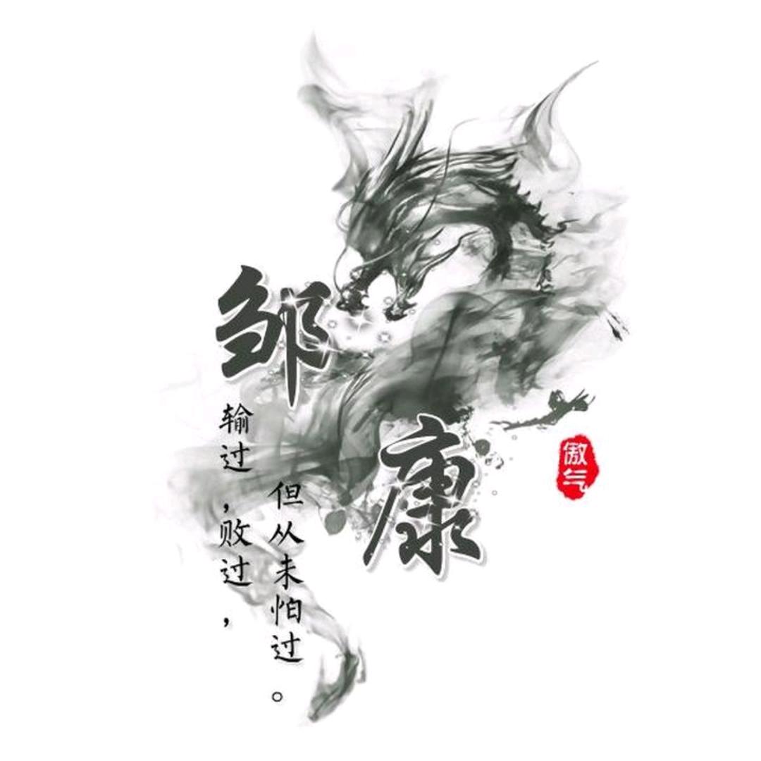 康。