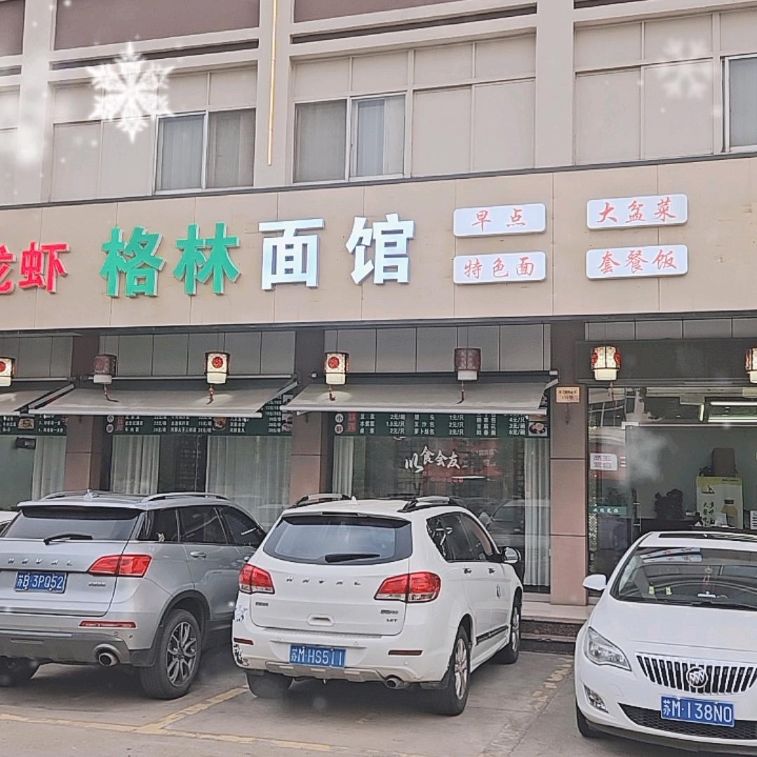 靖江格林面馆