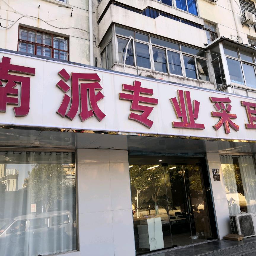 南派专业采耳修脚