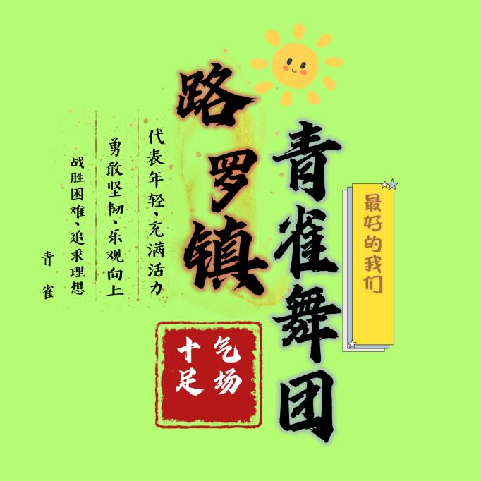 路罗镇青雀舞团