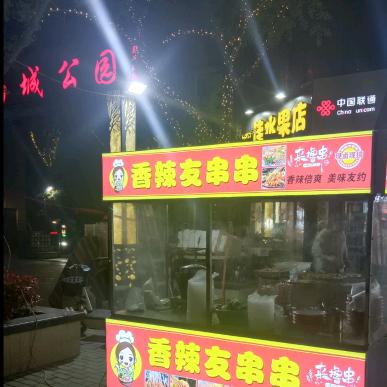 香辣友串串香