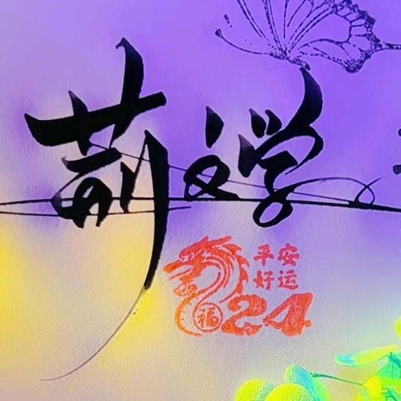 荆文学养殖、种植、合作社