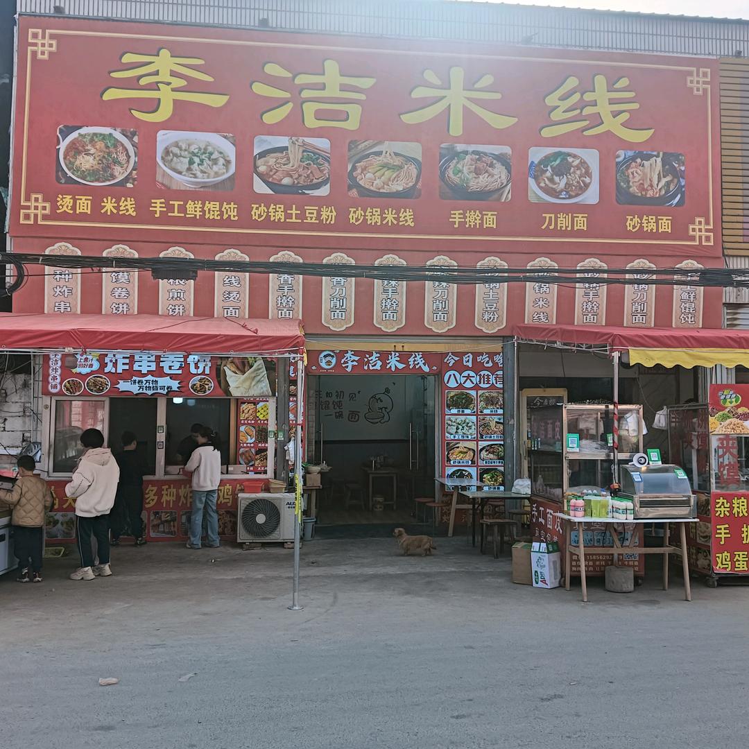 王寨李洁米线