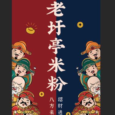 老圩亭吴妈米粉