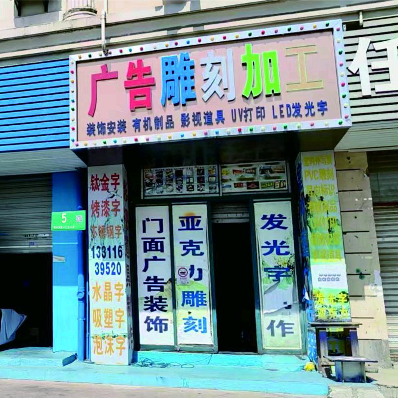 AA上海（超漂雕刻UV打印)