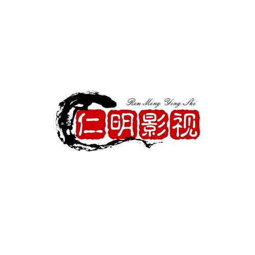 仁明影视