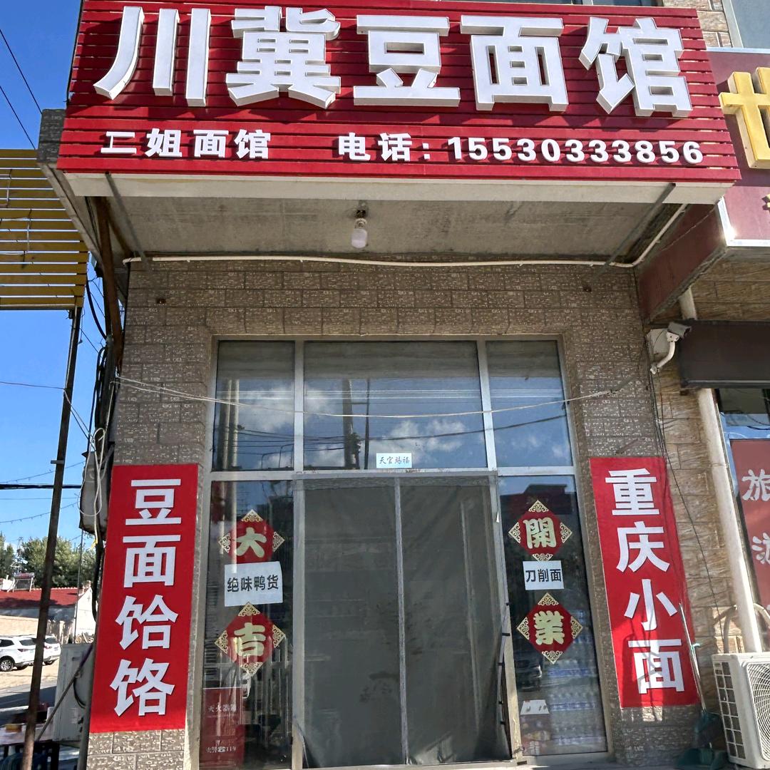 川冀豆面馆