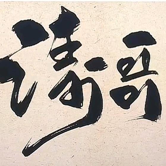 涛哥政治课