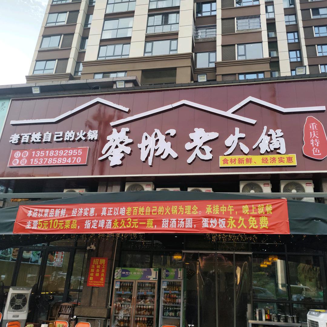蓥城老火锅