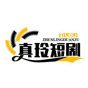 真玲短剧