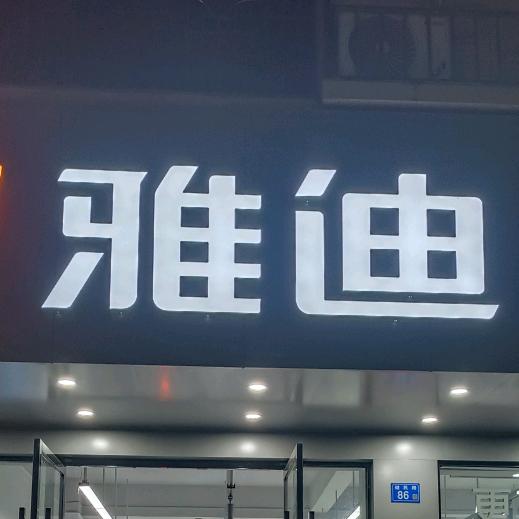 黄排健民路雅迪（金运车行)