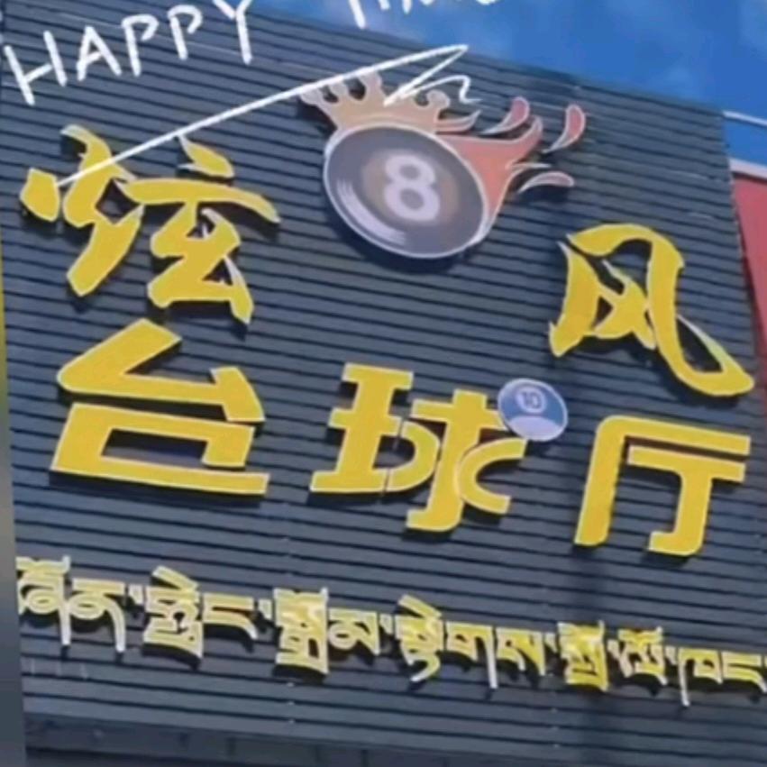 炫风台球室，乐百隆三楼