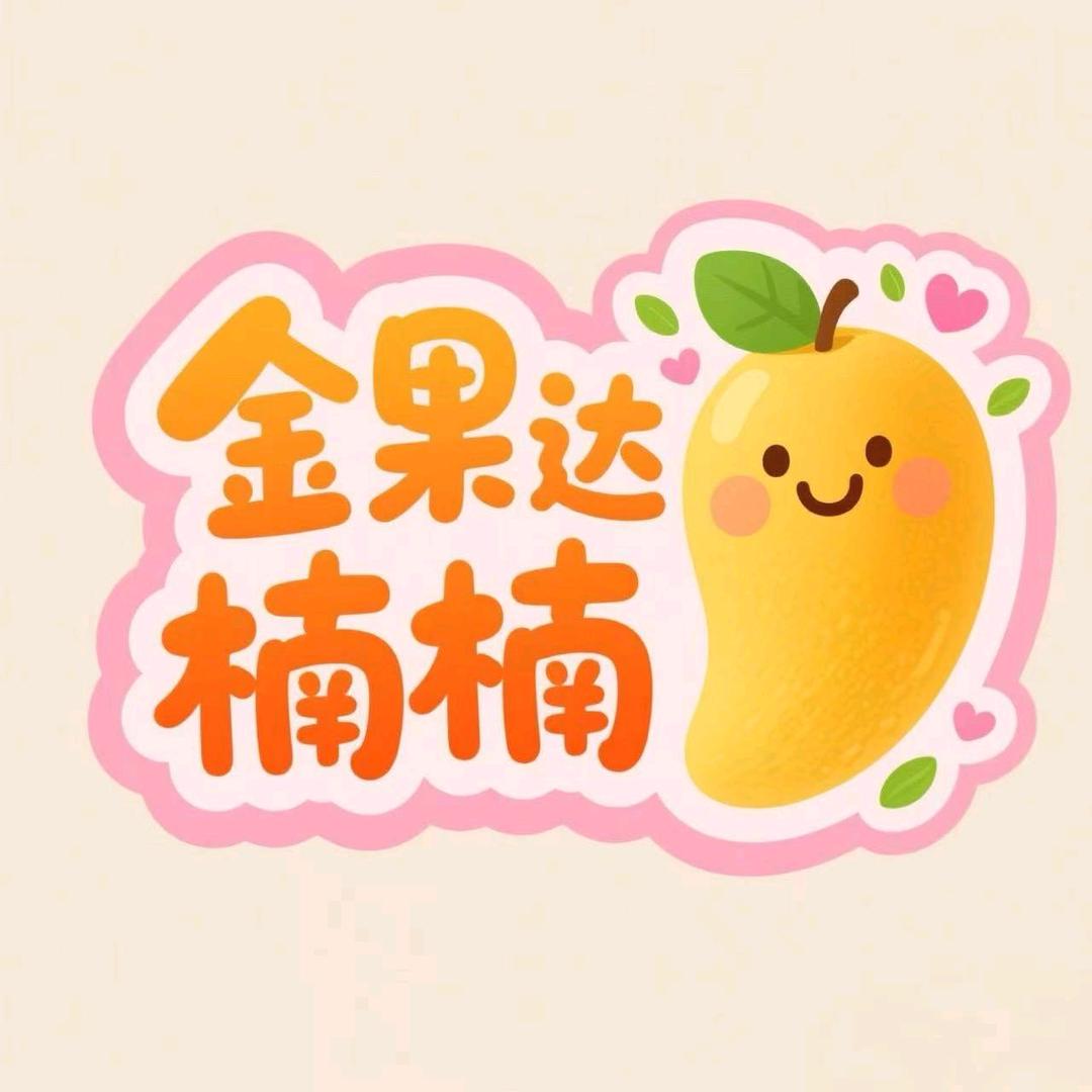 金果达楠楠