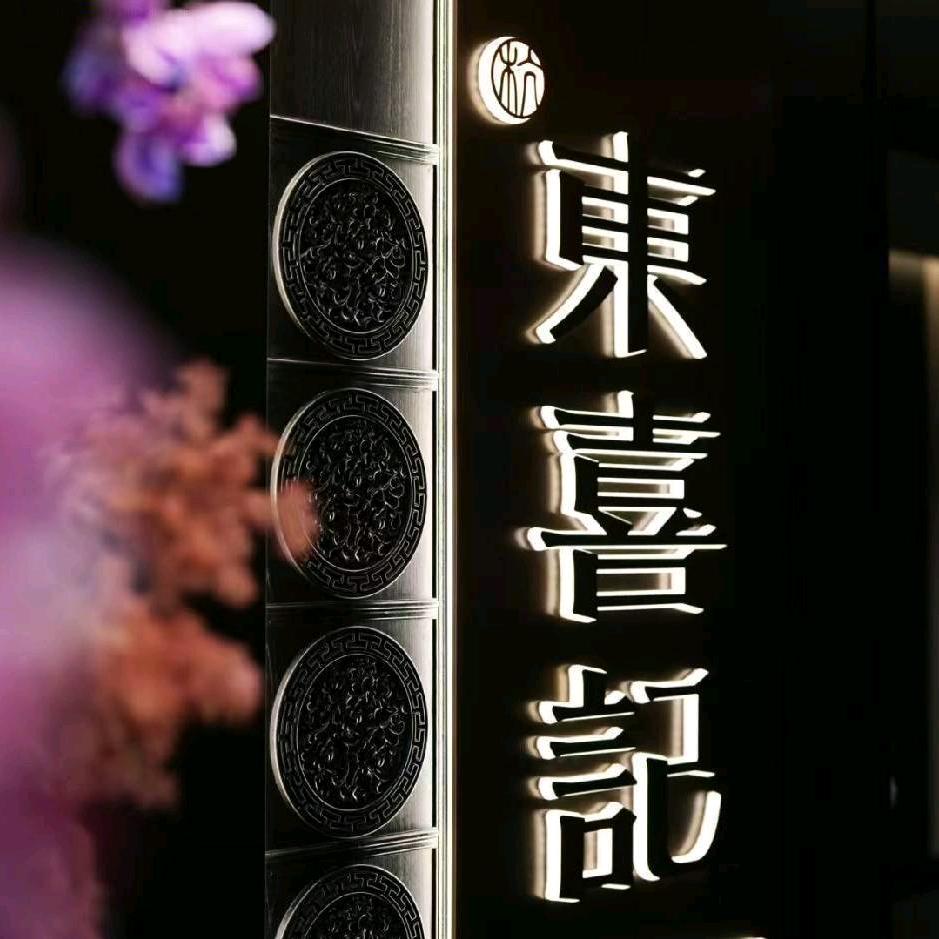 东喜记•上海店