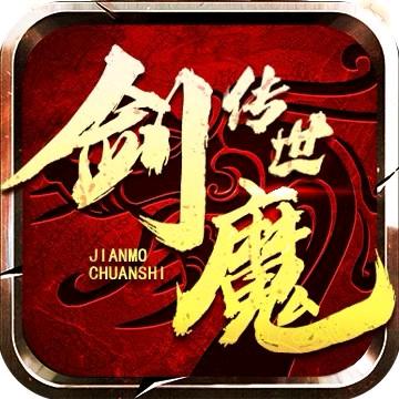剑魔传世