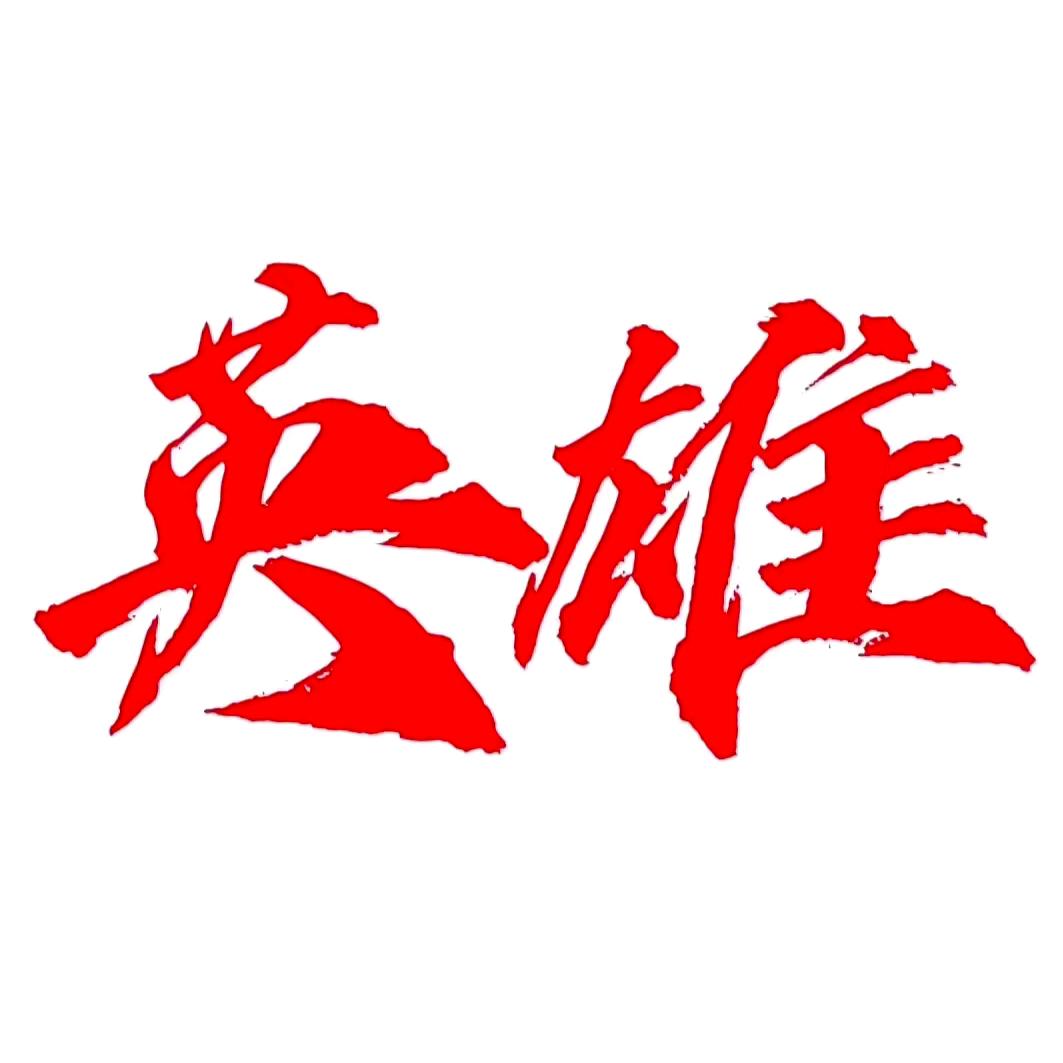 英雄—铭记历史