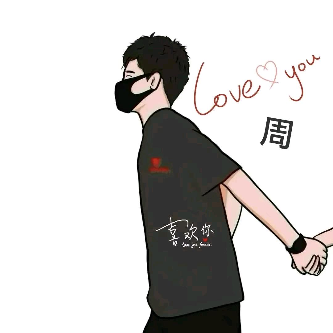 周公子💋