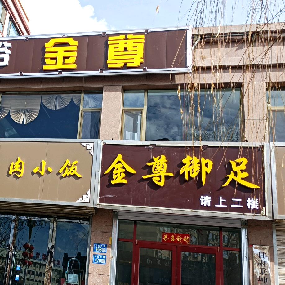 金尊御足养身店