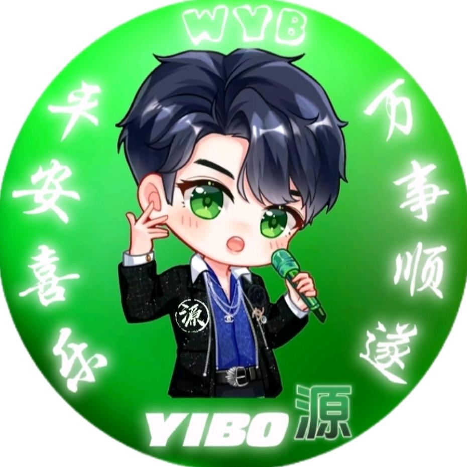 💚源YIBO源💚