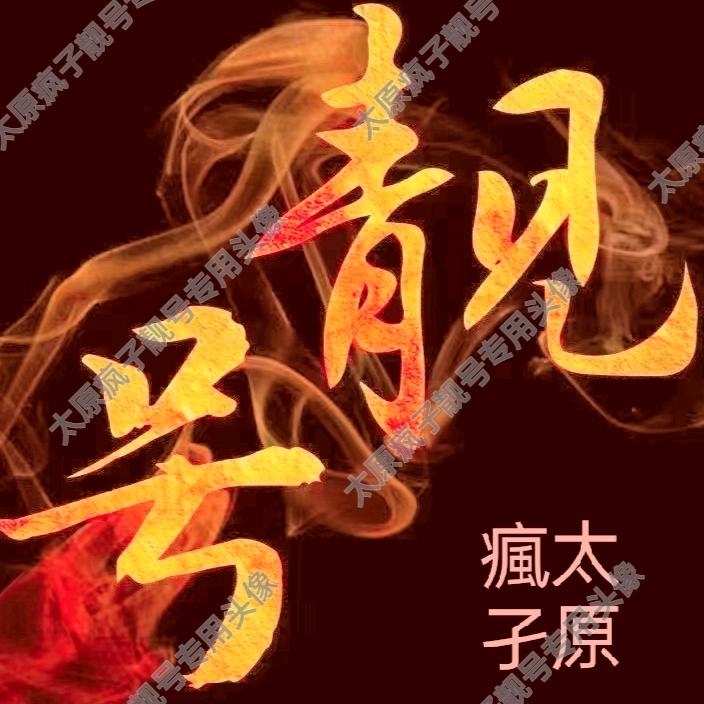 太原疯子靓号搬运工