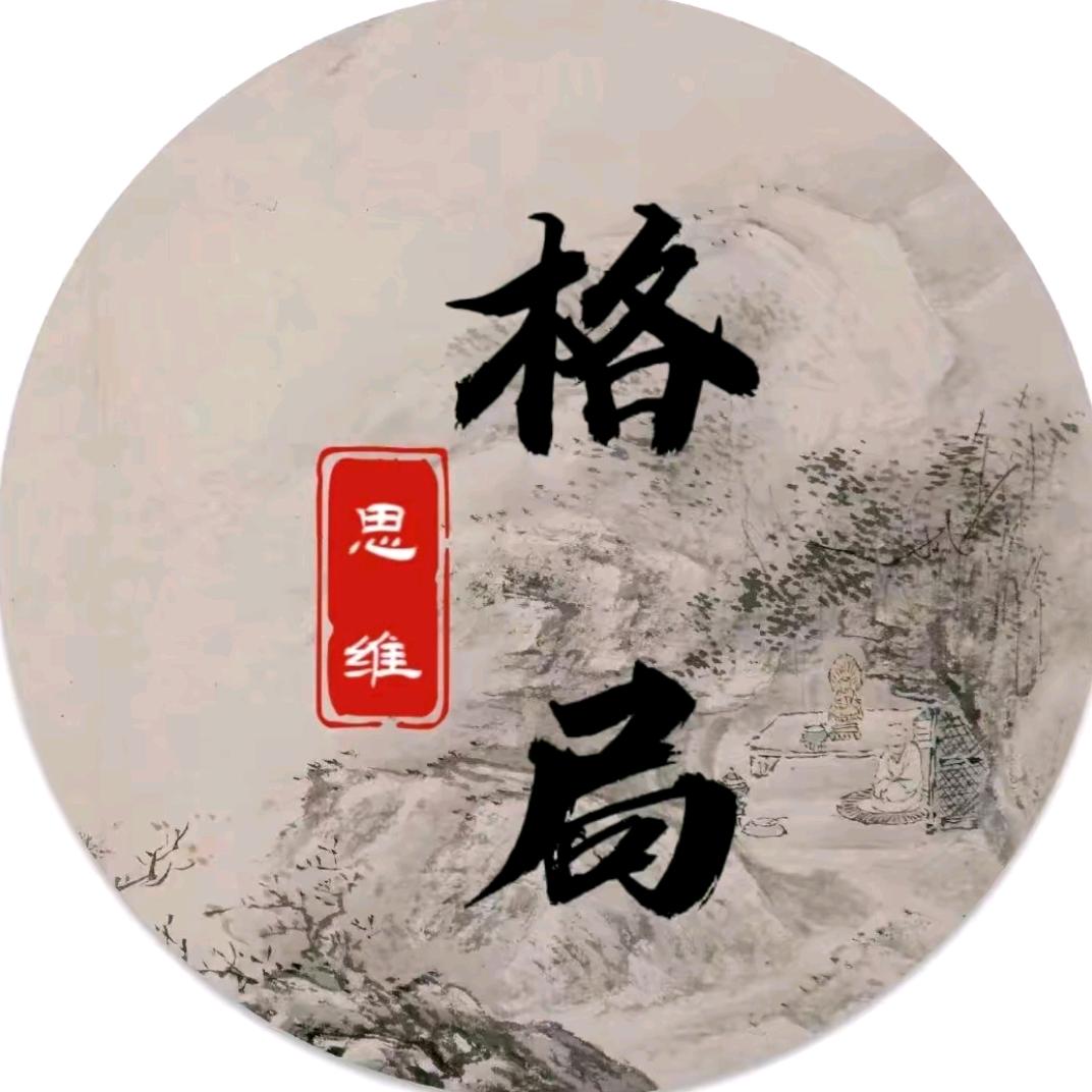 格局思维