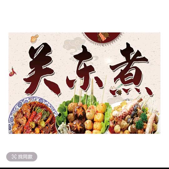 郓城凤凰城关东煮