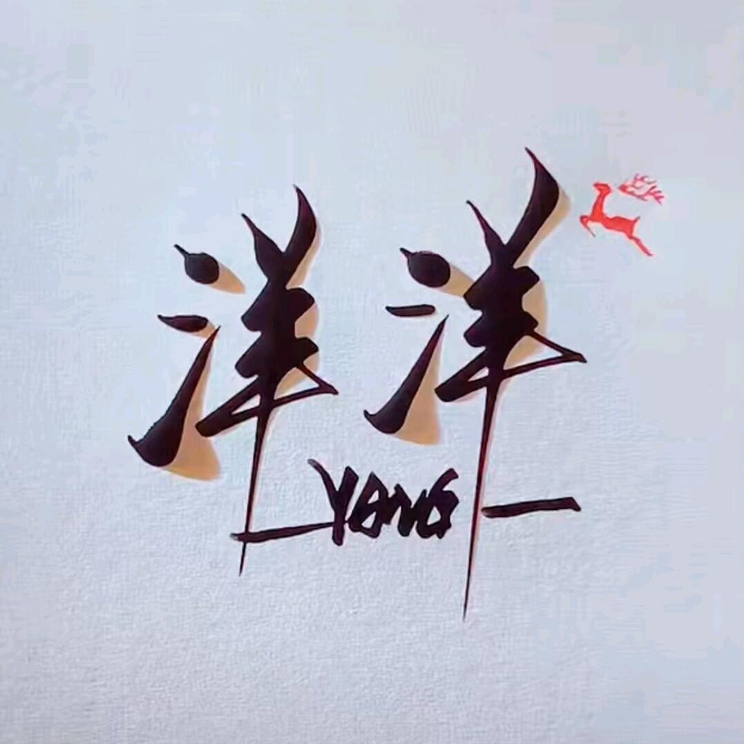 oce.洋洋