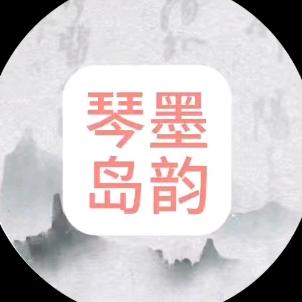 琴岛墨韵书画院  慧语禅心