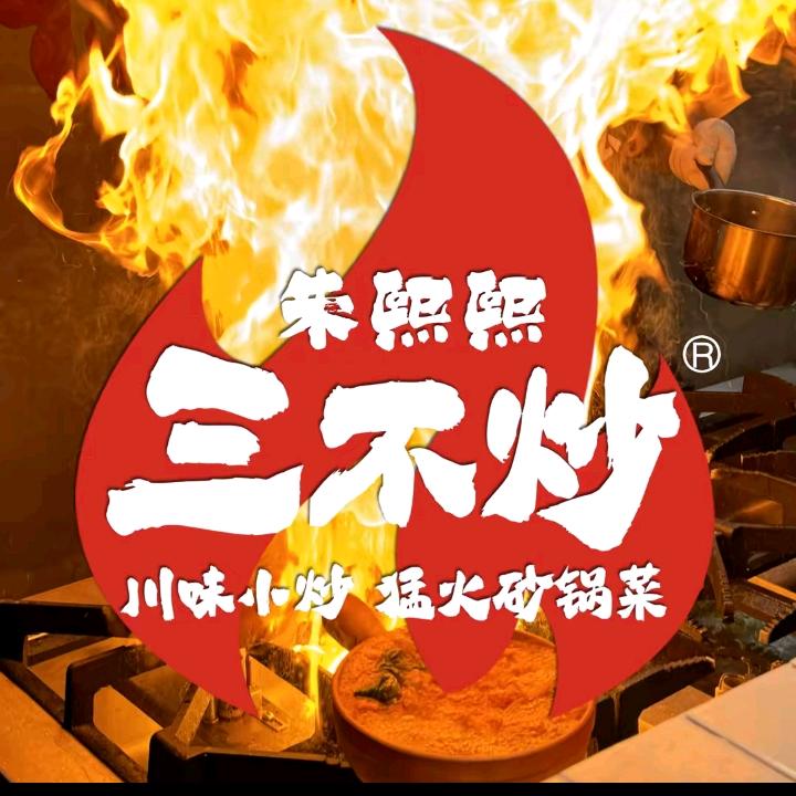 朱熙熙三不炒(商丘睢阳区体育馆店)