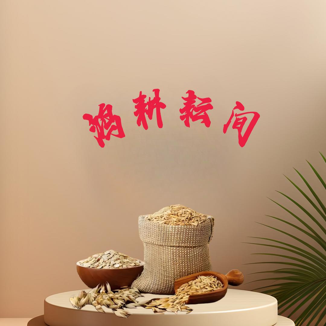 鸿耕农品臻选