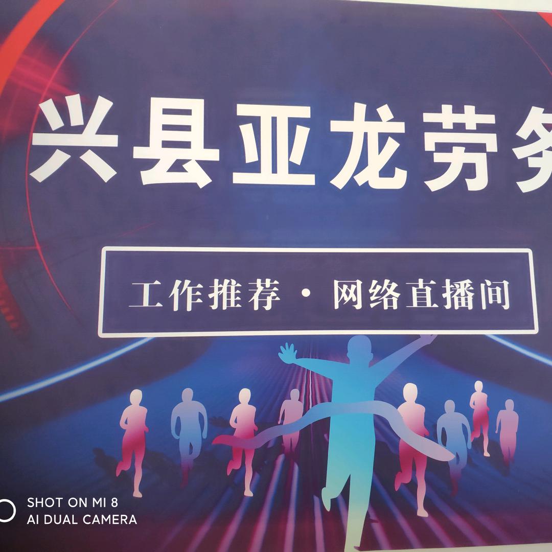 兴县亚龙劳务公司