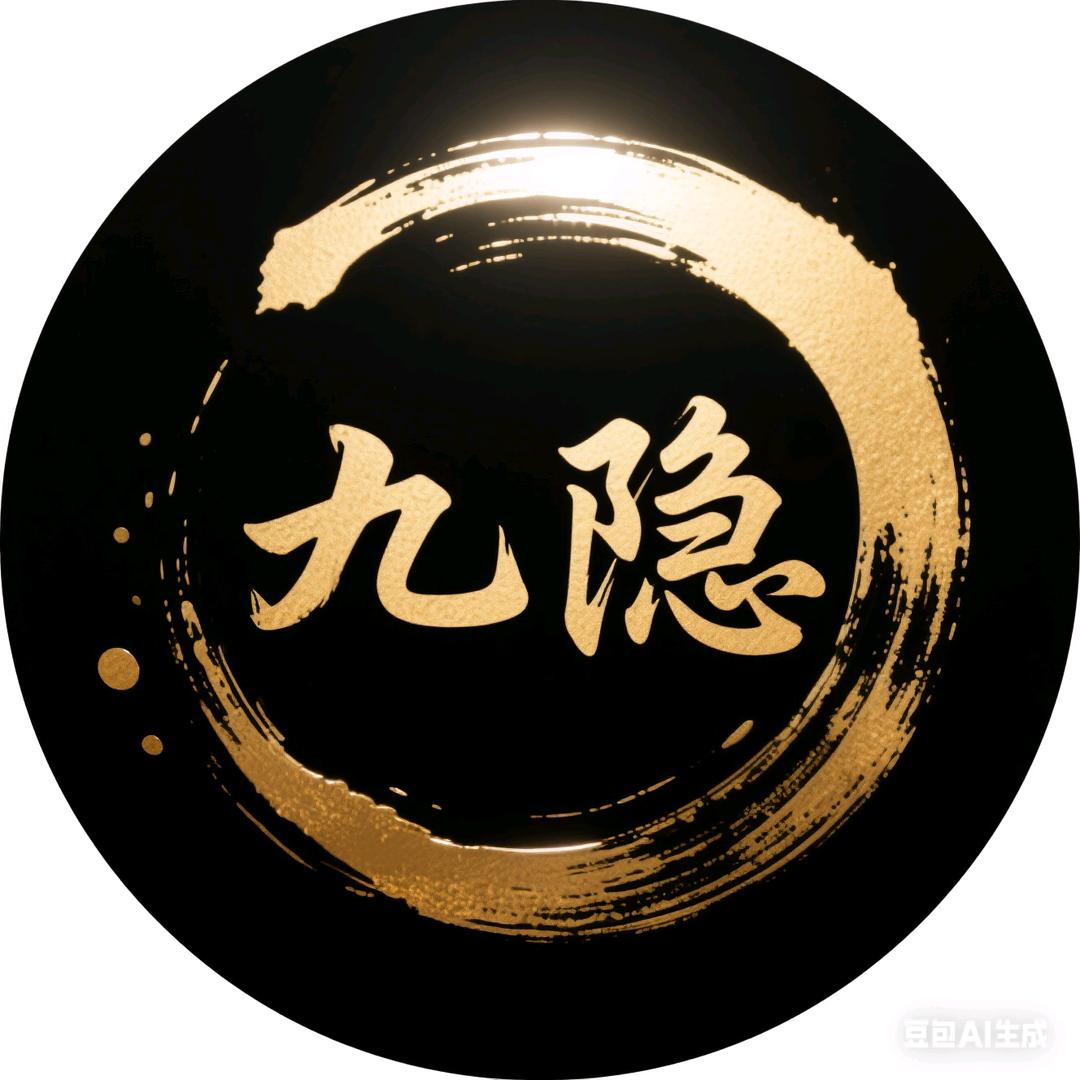 九隐小串