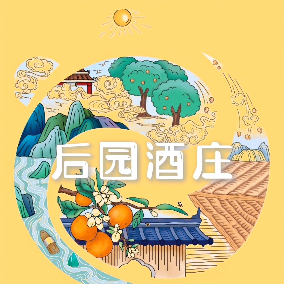 后园酒庄