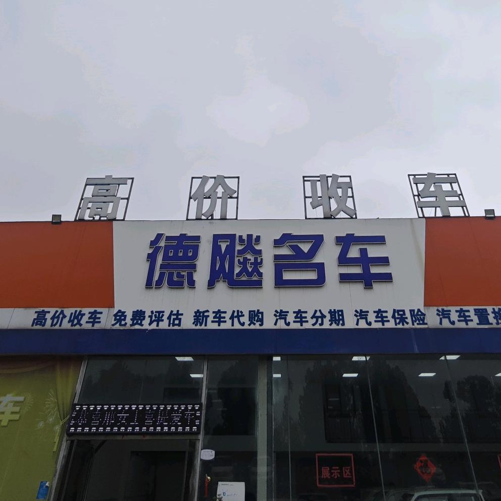 德飚名车--玉贵