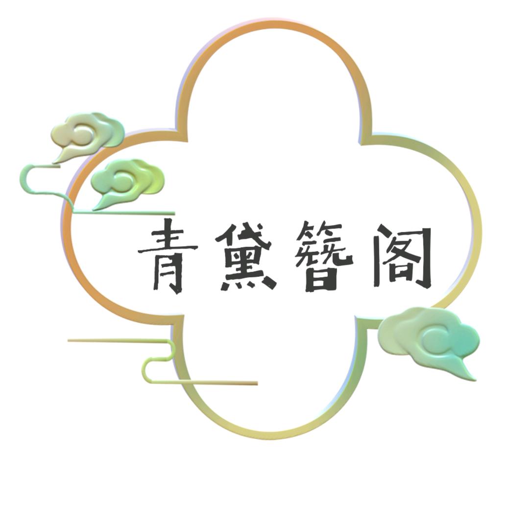 青黛簪阁