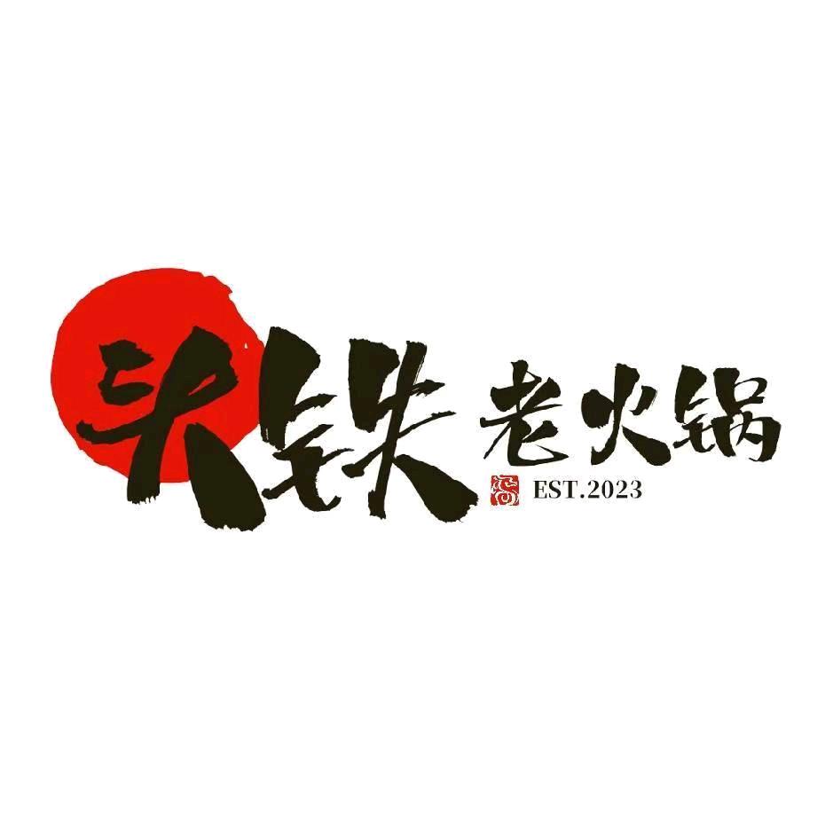 头铁老火锅