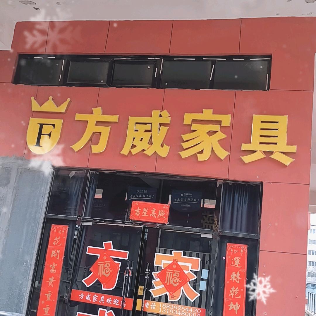 山城区正高国际广场方威家具欢迎你