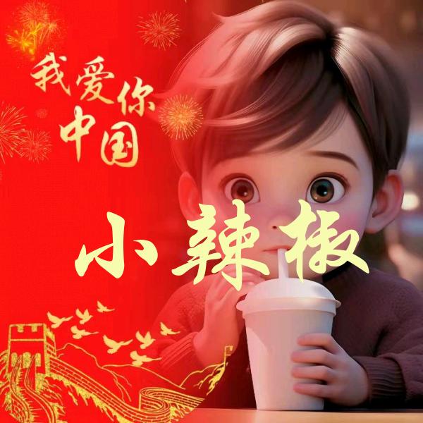 💞小辣椒🌶️💞