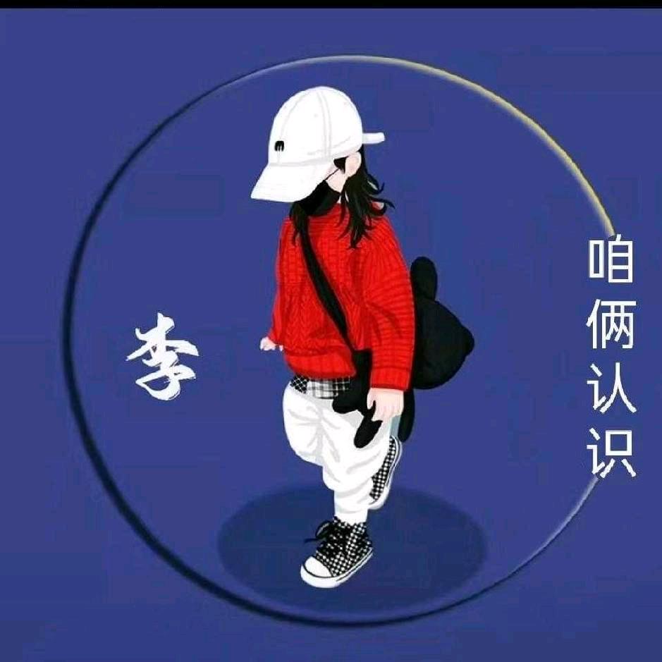 咱俩认识
