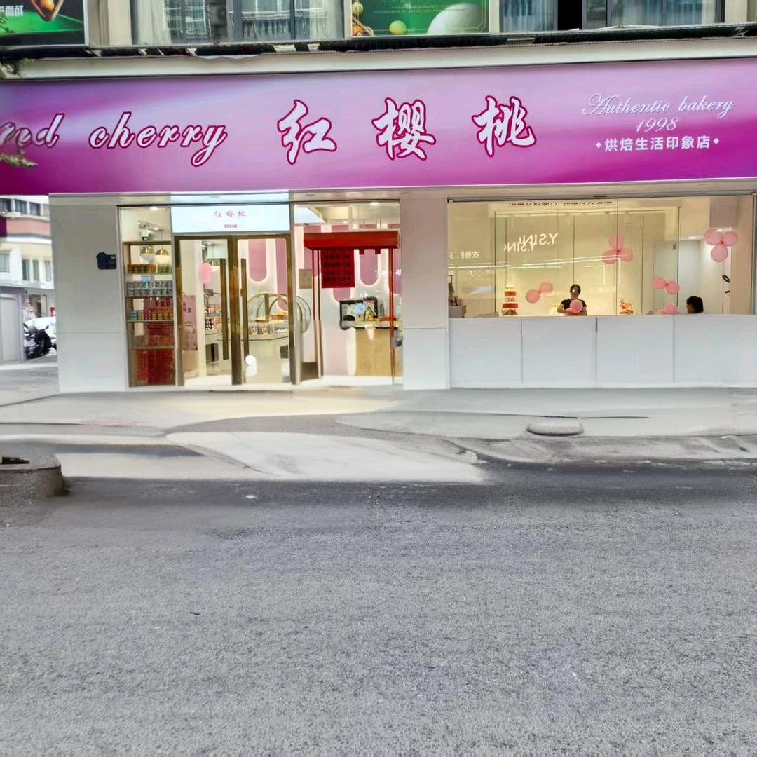 蓉蓉（红樱桃蛋糕店）