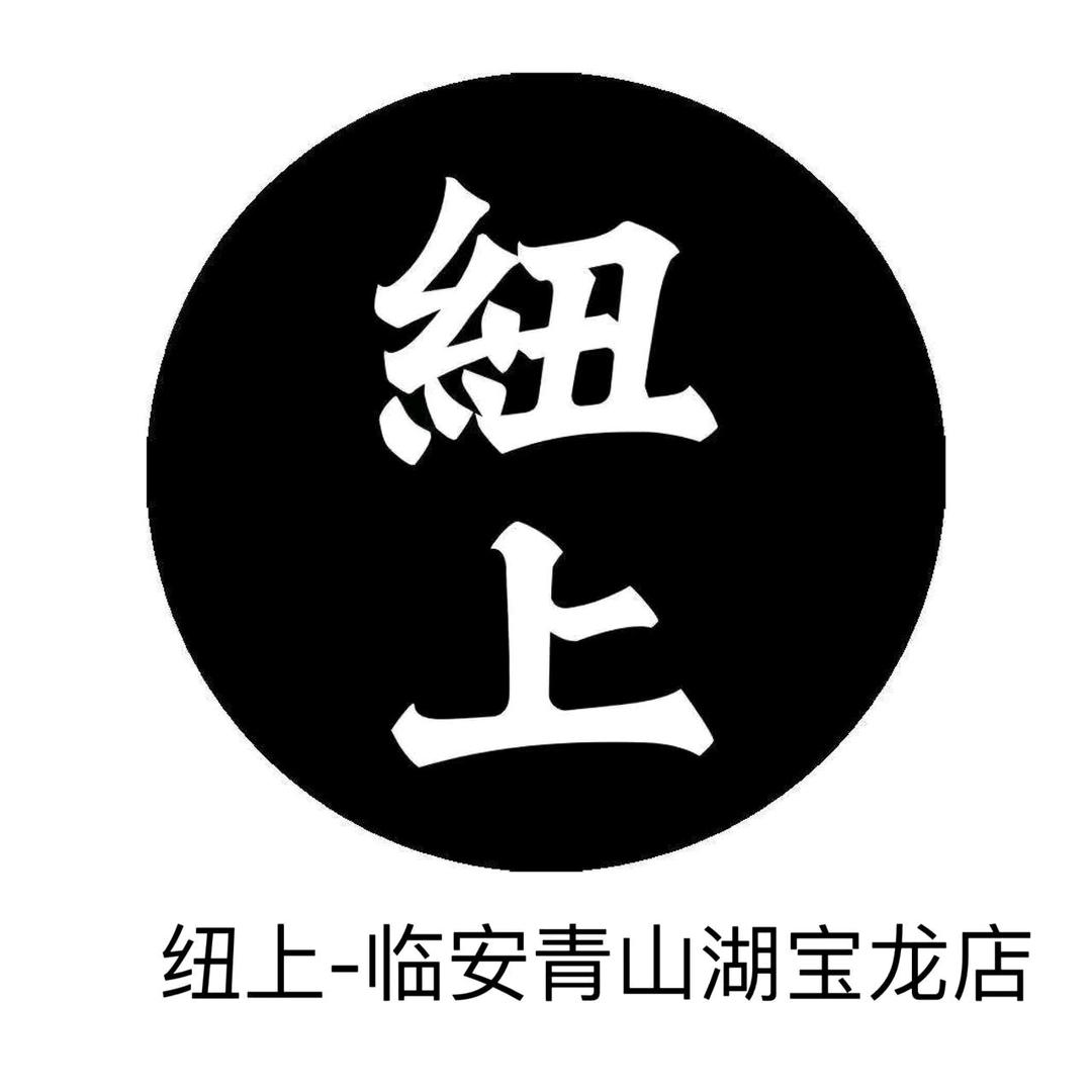 纽上男装(杭州青山湖宝龙广场店)官方号