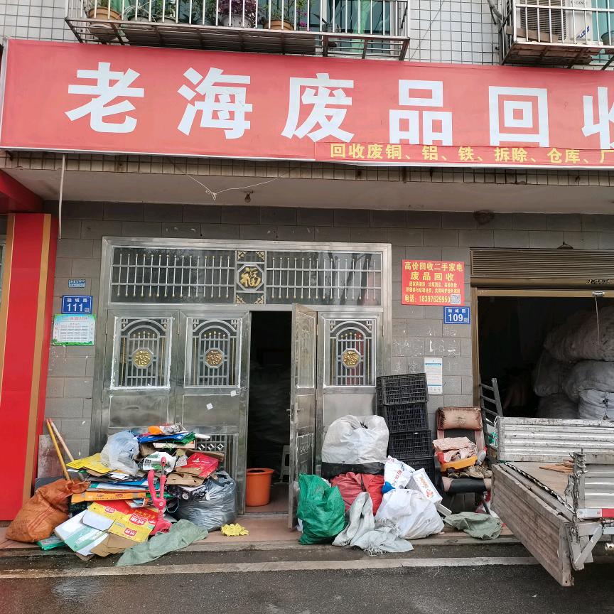 老海废品回收站。