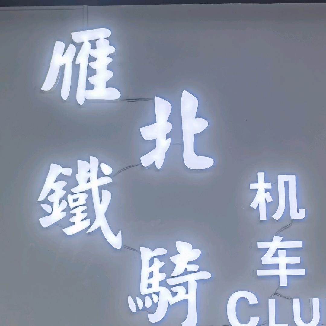怀仁云州机车